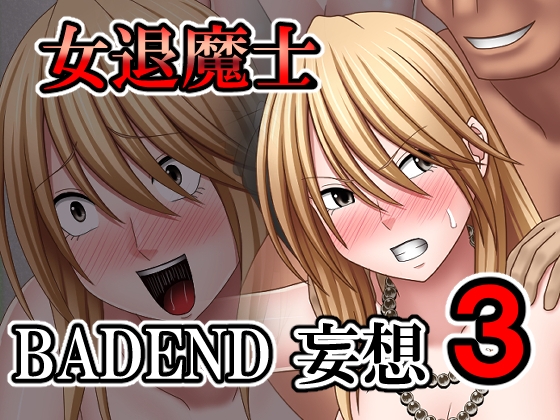 女退魔士BADEND妄想3