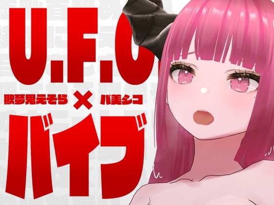 【オナニー実演】U.F.O.×バイブ‼️バ美肉Vtuberがオモチャで激責めオナニー【欺夢鬼えそら】