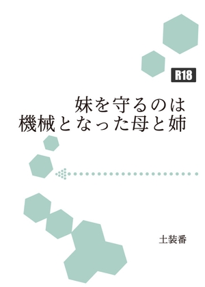 妹を守るのは機械となった母と姉