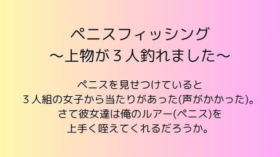 ペニスフィッシング ～上物が3人釣れました～