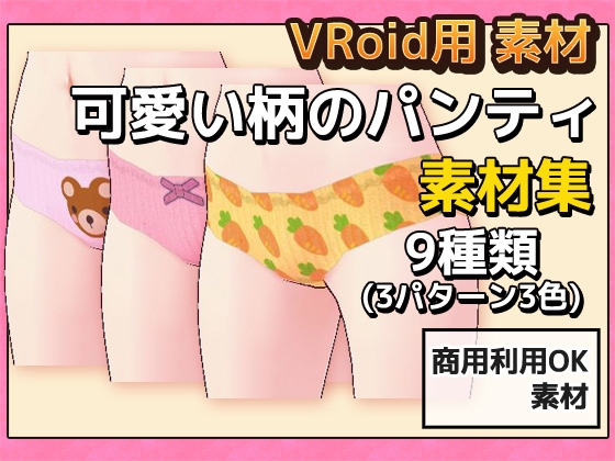 VRoid用素材～可愛い柄のパンティ～商用成人利用OKの著作権フリー