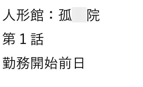 人形館:孤○院、第一話【勤務開始前日】