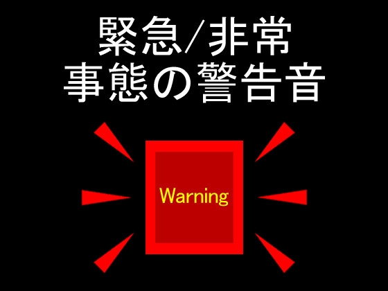 【効果音】緊急/非常事態の警告音