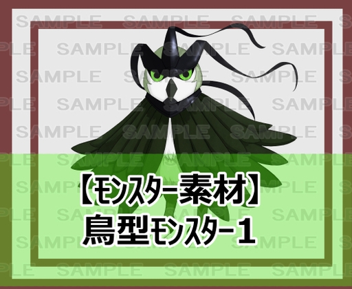 【モンスター素材】鳥型モンスター1