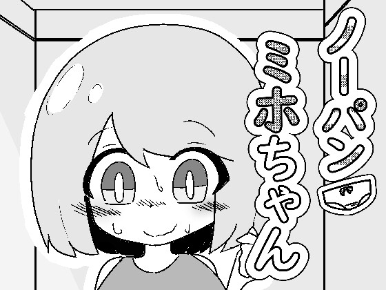 ノーパン ミホちゃん