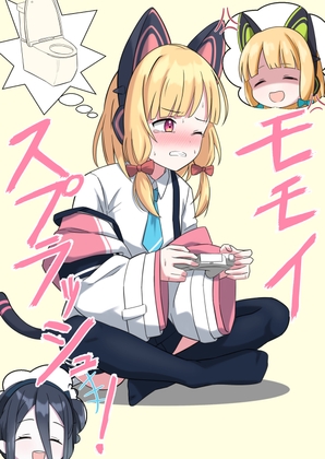 モモイスプラッシュ！