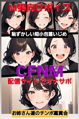 M男向けボイス 恥ずかしい短小包茎いじめ CFNM 配信サイトでオナサポ お姉さん達のチンポ鑑賞会