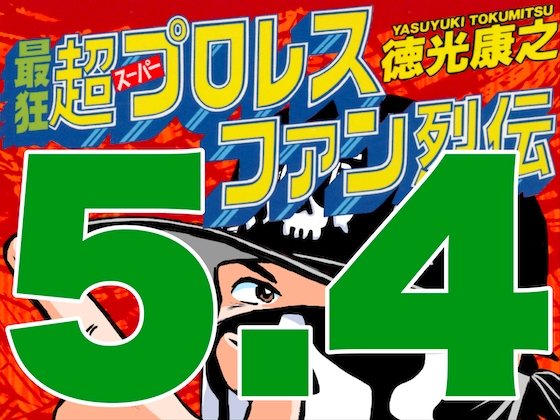 最狂超プロレスファン烈伝5.4