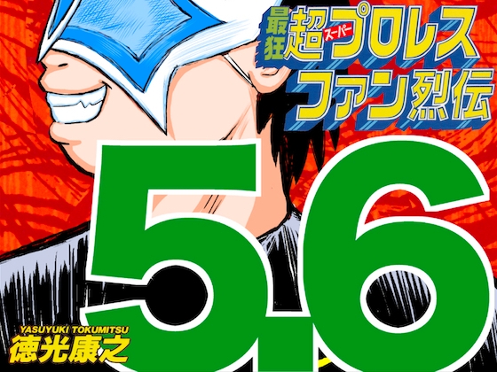 最狂超プロレスファン烈伝5.6