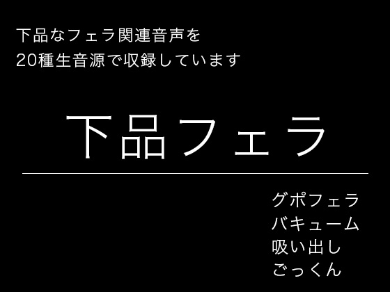 【効果音・音素材】下品フェラ・絞り出し・吸い出し・グチュグチュ・ごっくん