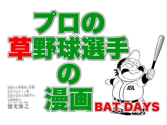 プロの草野球選手の漫画・BAT DAYS