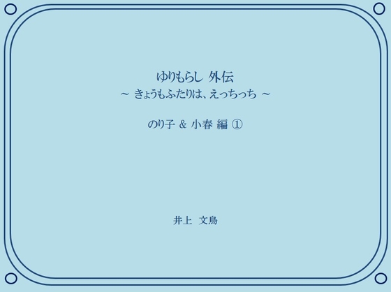 ゆりもらし 外伝 ～ きょうもふたりは、えっちっち ～ のり子 & 小春 編 (1)