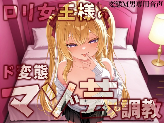 ○リ女王様のマゾ芸調教