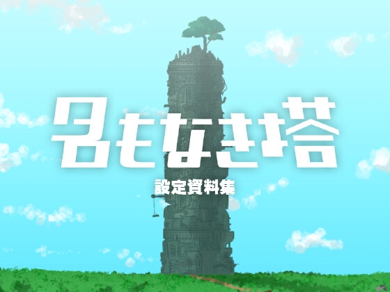 名もなき塔 設定資料集