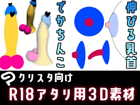 【3D素材】可動するでかちんこ+伸びる乳首