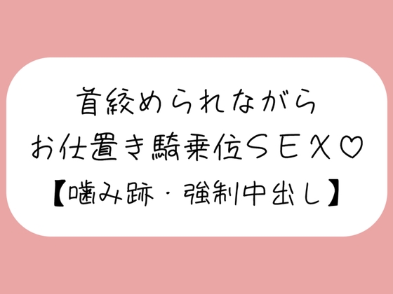 【マゾ向け】嫉妬したメンヘラ彼女に首絞められながらお仕置き騎乗位で搾り取られる【噛み跡/焦らし/言葉責め/中出し】