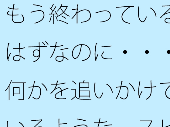 もう終わっているはずなのに・・・何かを追いかけているような スピードアップの何かを探す