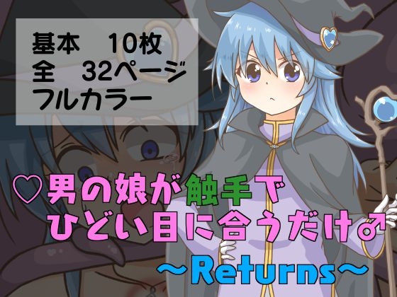 男の娘が触手でひどい目に合うだけ♂～Returns～