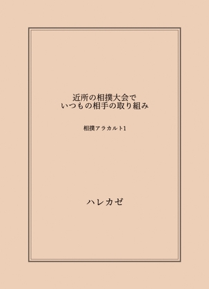 近所の相撲大会でいつもの相手と取り組み