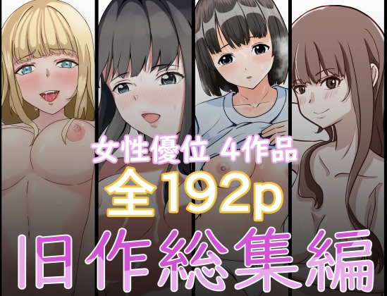 『2750円⇒1210円』女性優位旧作総集編