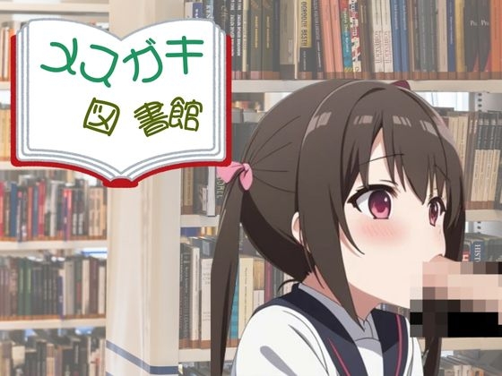 メ○ガキ図書館