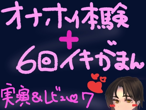 オナホ体験×イキ我慢！ぽけてん6種類ぜーんぶ使って絶頂ギリギリの6回イキ我慢！快感最強すぎてつら気持ちいいくちゅ音実演オナニー&レビュー