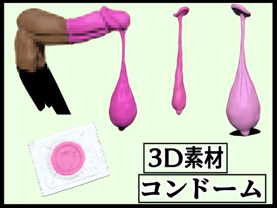 [3D素材] コンドームCG [大量射精、勃起装着、ザーメン、使用済み]