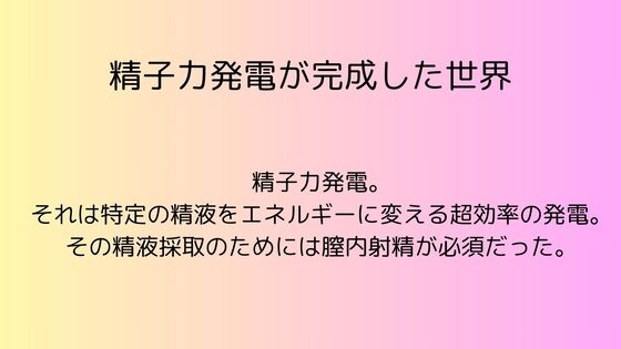 精子力発電が完成した世界