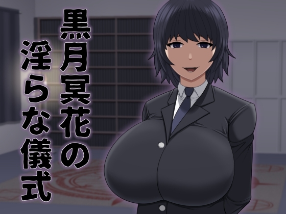 黒月冥花の淫らな儀式