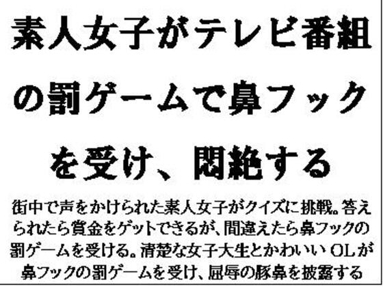 素人女子がテレビ番組の罰ゲームで鼻フックを受け、悶絶する