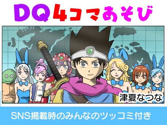 DQ4コマあそび