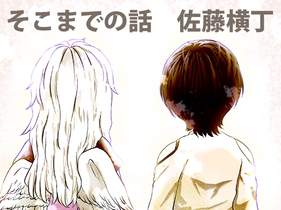 そこまでの話