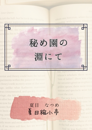 秘め園の淵にて