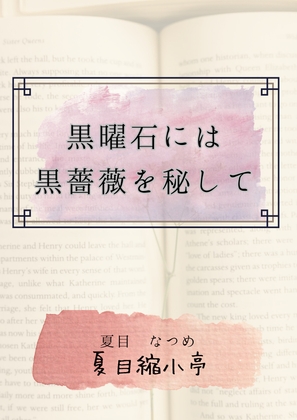 黒曜石には黒薔薇を秘して