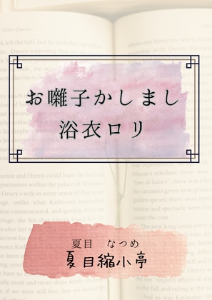 お囃子かしまし浴衣○リ