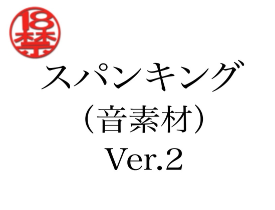 スパンキング(音素材)Ver.2