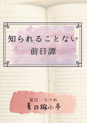 知られることない前日譚