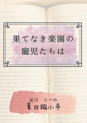 果てなき楽園の寵児たちは