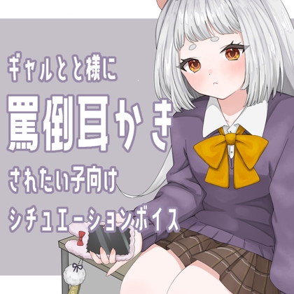 ギャル×耳かき ギャルが同級生のオタク男子に強く当たりながらも耳かきしてくれるシチュエーションボイス