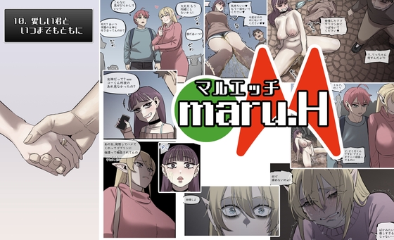 マルエッチ#10(完)