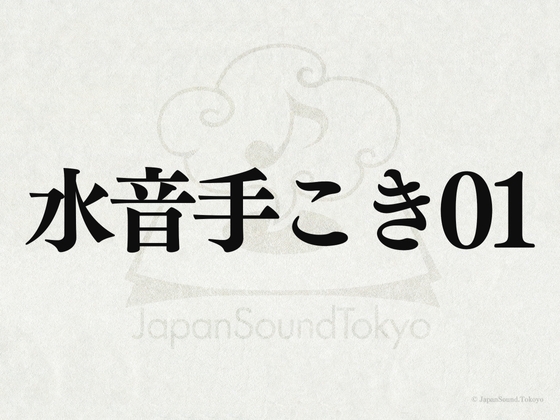 【効果音】水音手こき01