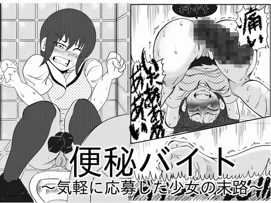 便秘バイト～気軽に応募した少女の末路～