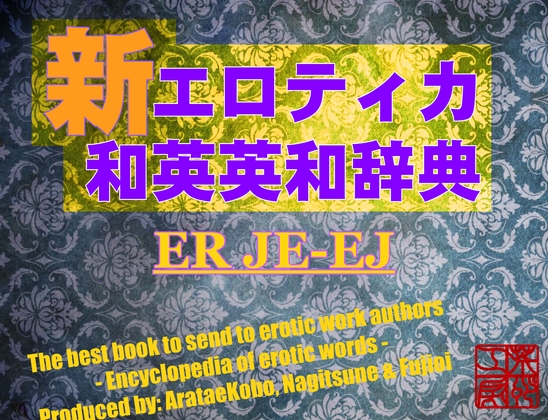 【新】エロティカ英和・和英辞典