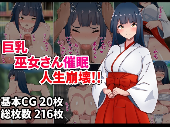 巨乳巫女さん催○人生崩壊!!