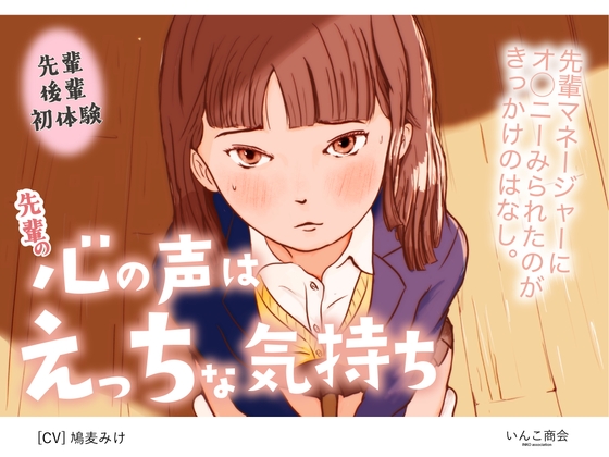 先輩の【心の声】はえっちな気持ち。 ~先輩マネージャーにオナニーみられたのがきっかけのはなし~
