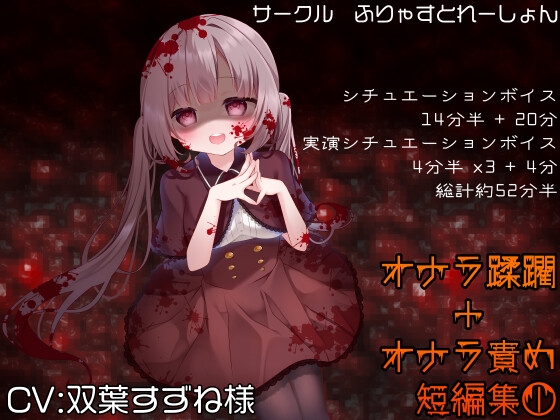 オナラ蹂躙+オナラ責め短編集 双葉すずね様 Vol1