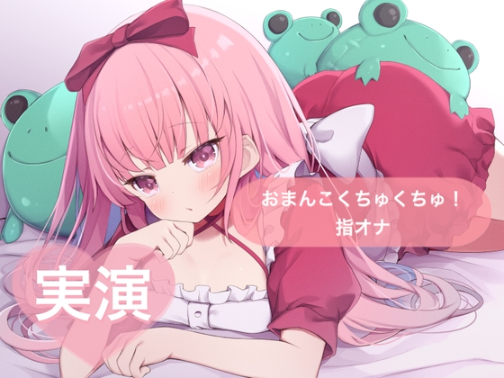 ★実演★おまんこくちゅくちゅ！指オナ【はらぺこちゃん】