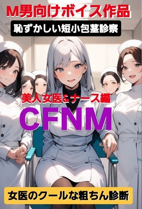 M男向けボイス作品 恥ずかしい短小包茎診察 CFNM 美人女医&ナース編 女医のクールな粗ちん診断