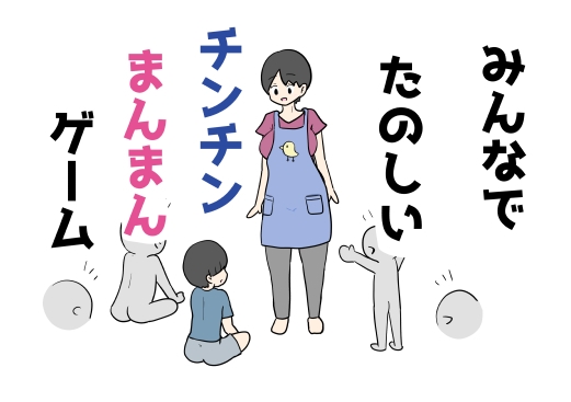 みんなでたのしいチンチンまんまんゲーム