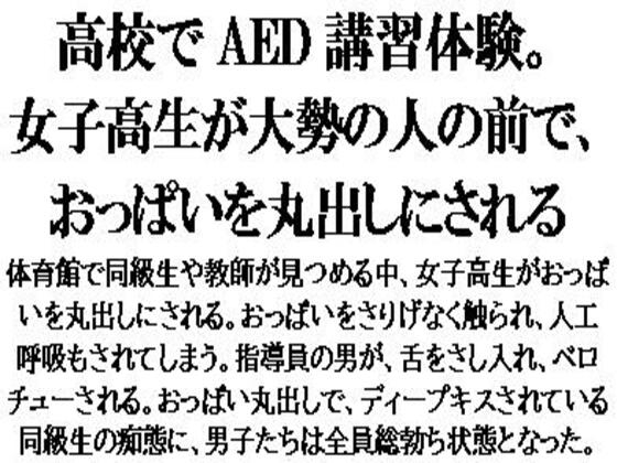 高校でAED講習体験。女子高生が大勢の人の前で、おっぱいを丸出しにされる
